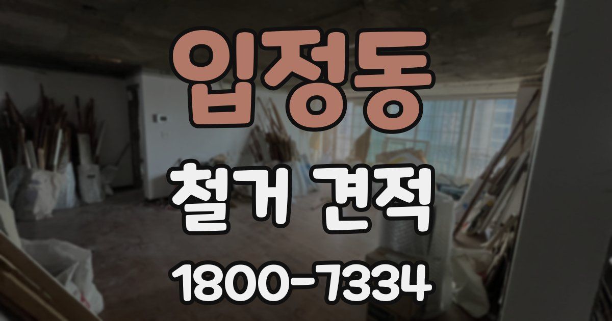 입정동 철거 견적