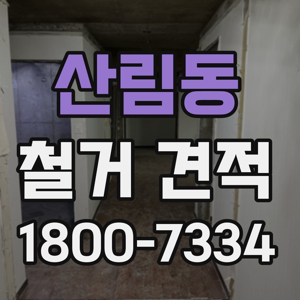 산림동 철거 견적 비교 전 업체 상담에서 볼 점