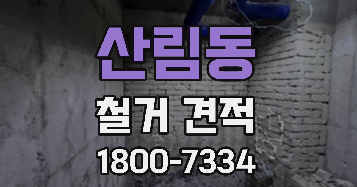 산림동 철거 견적