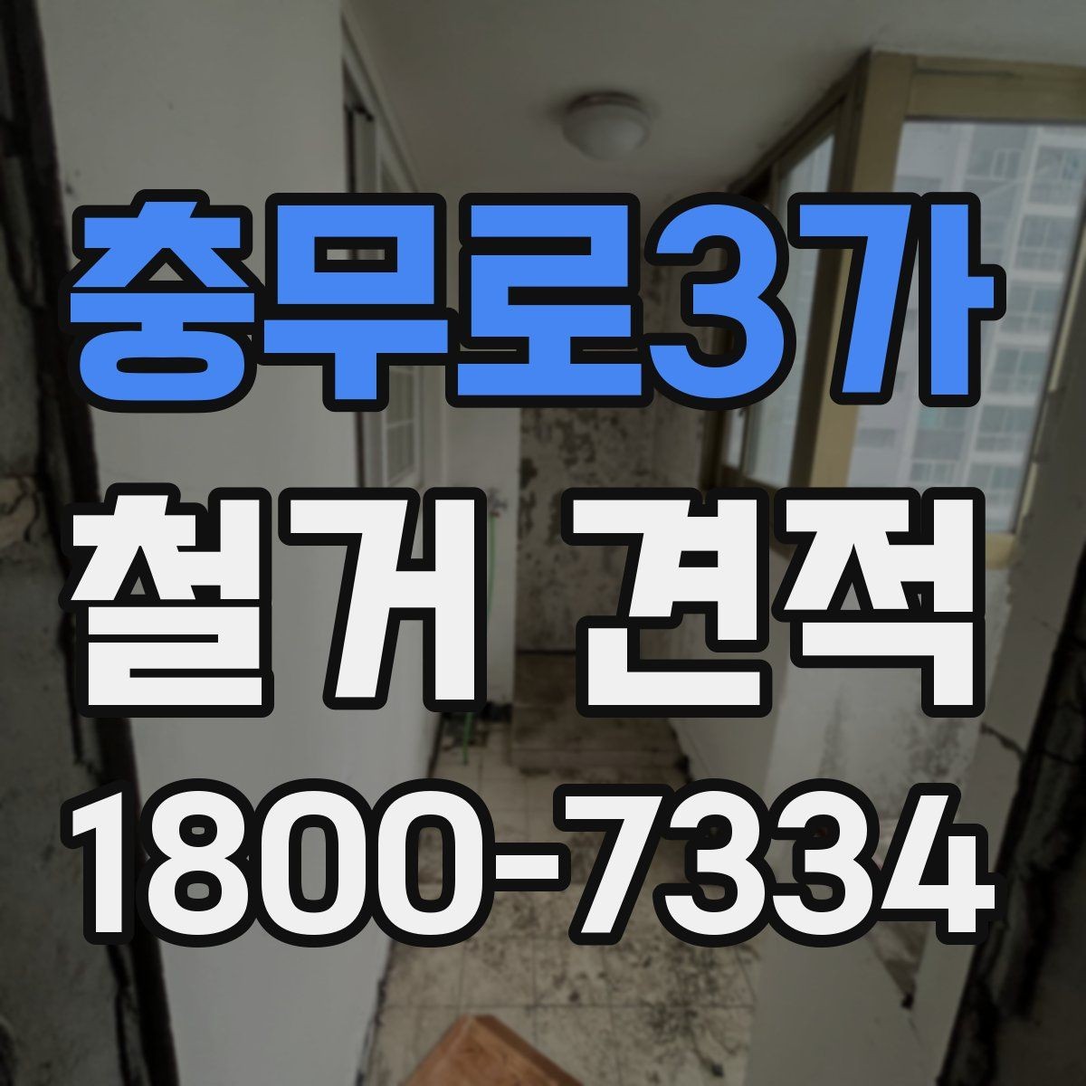 충무로3가 철거 견적 산출에 쓰이는 면적과 범위