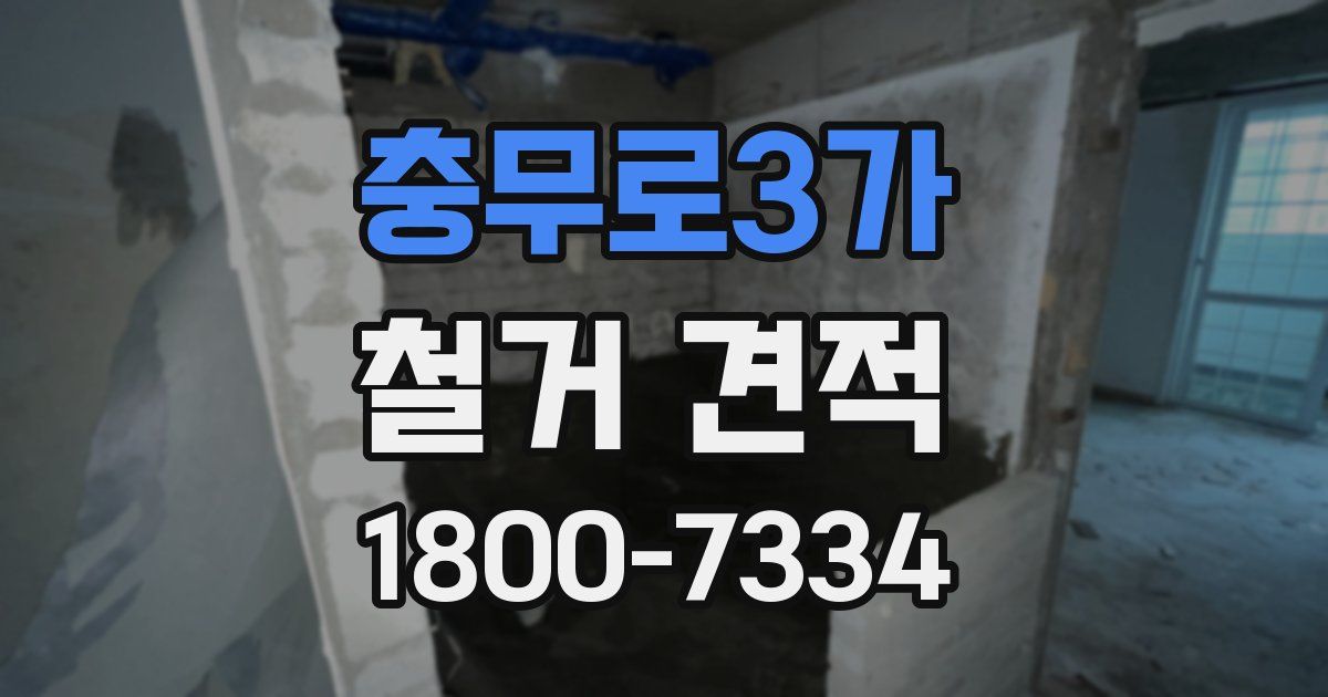 충무로3가 철거 견적