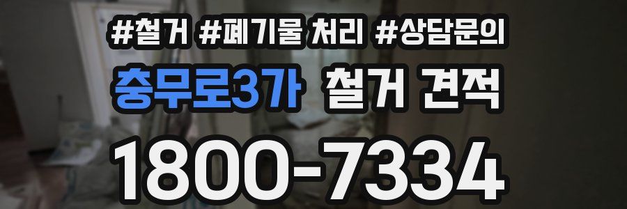 충무로3가 철거 견적