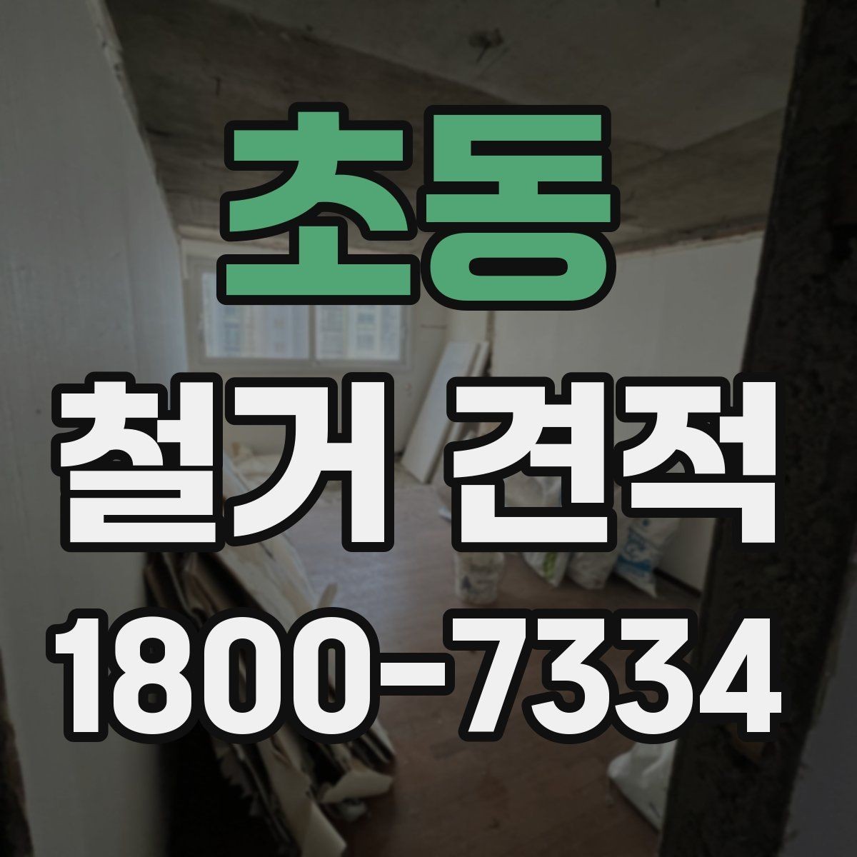 초동 철거 견적 산정에서 자주 생기는 오차
