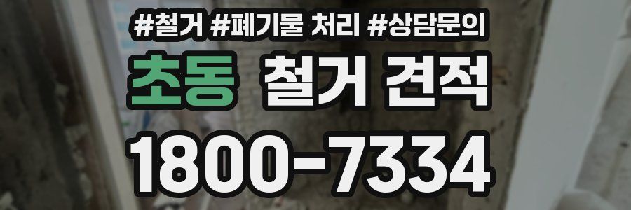 초동 철거 견적