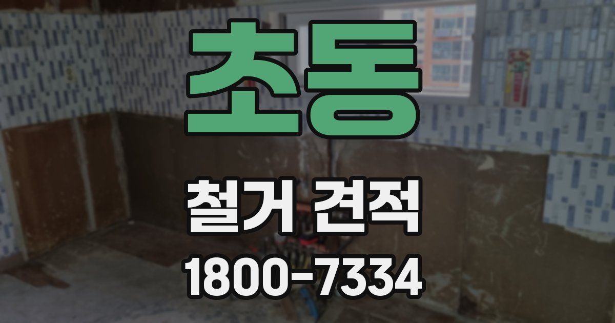 초동 철거 견적