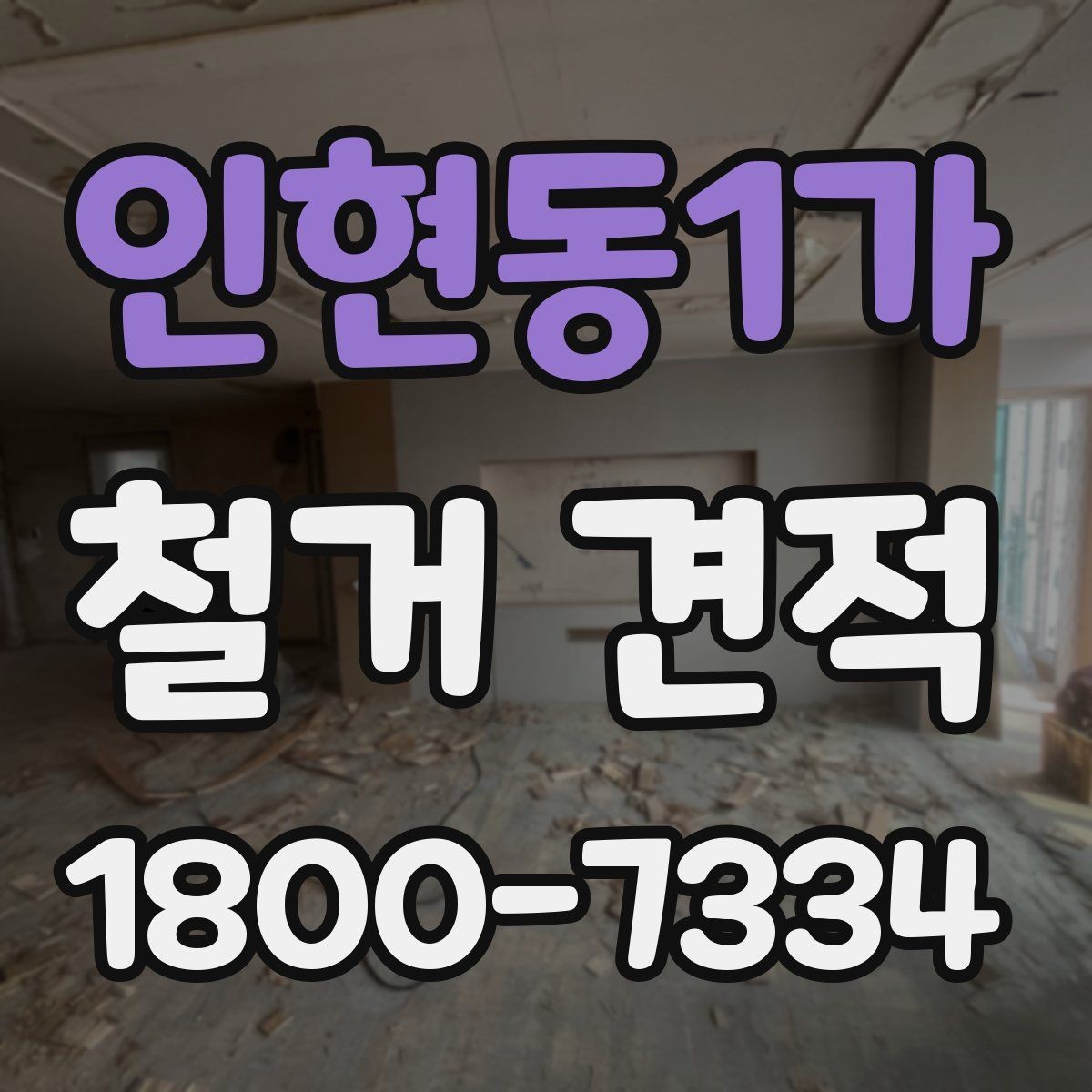 인현동1가 철거 견적 상담을 준비하는 실용적인 방법