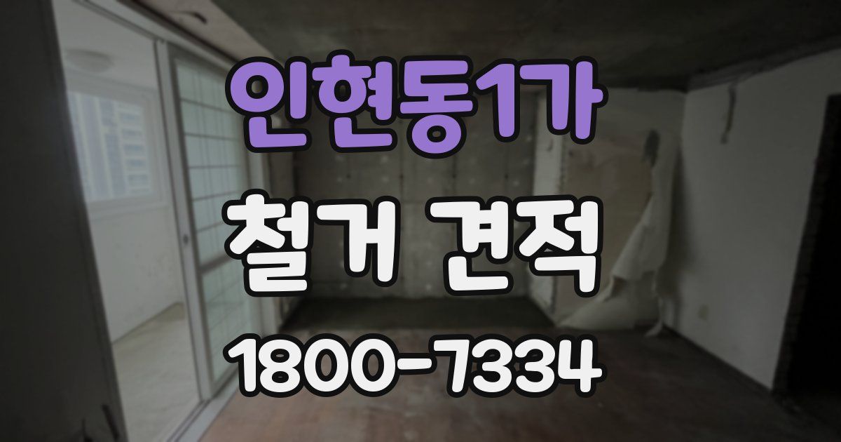 인현동1가 철거 견적