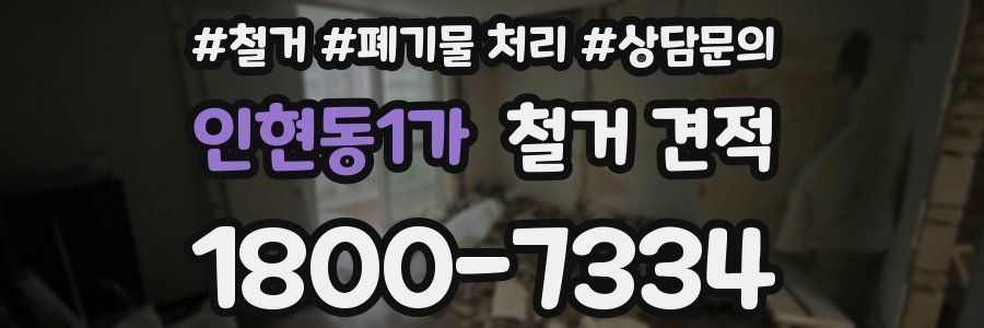인현동1가 철거 견적