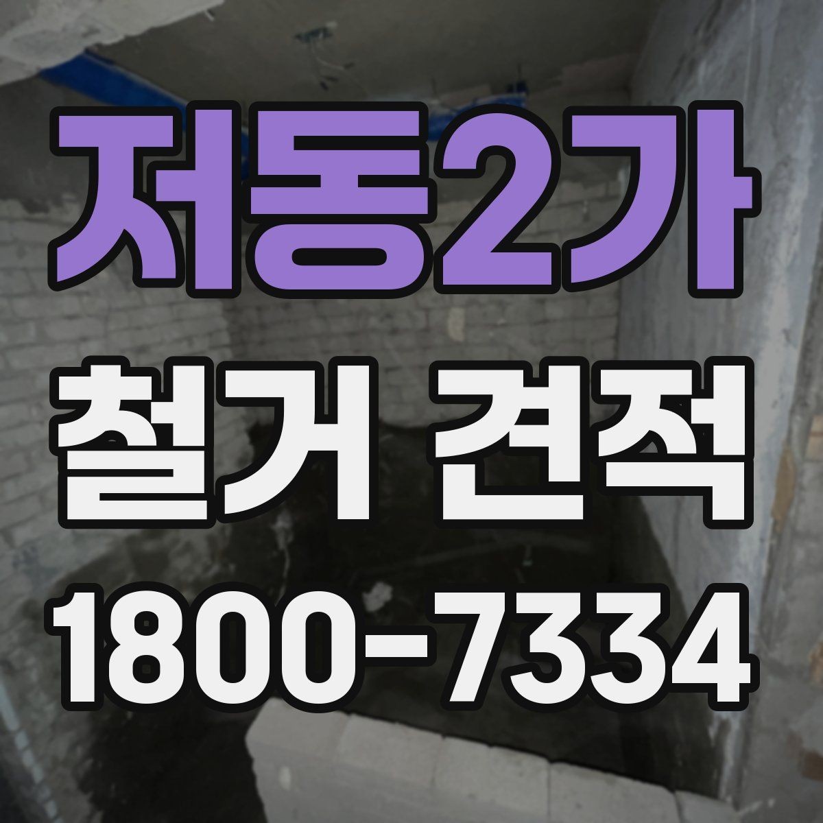 저동2가 철거 견적 상담 후 계약 전 검토할 내용