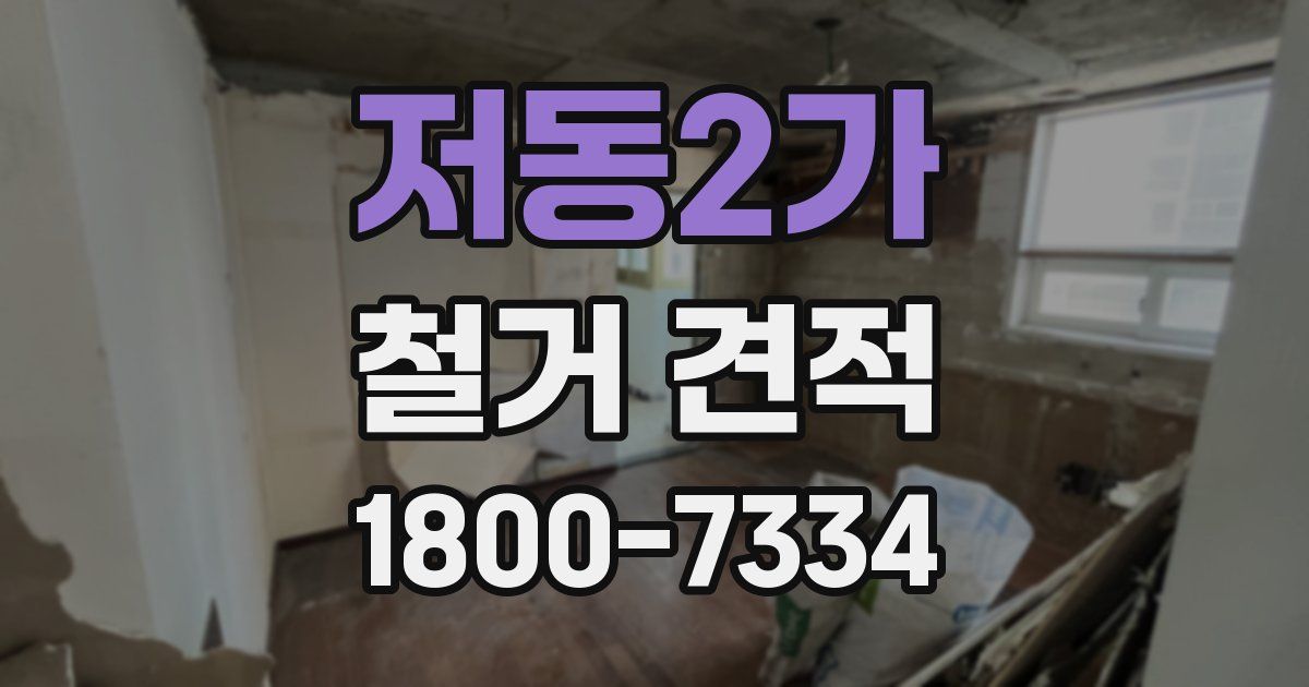 저동2가 철거 견적