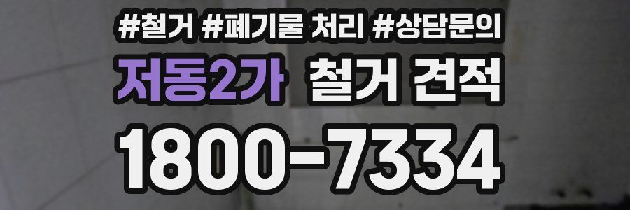 저동2가 철거 견적