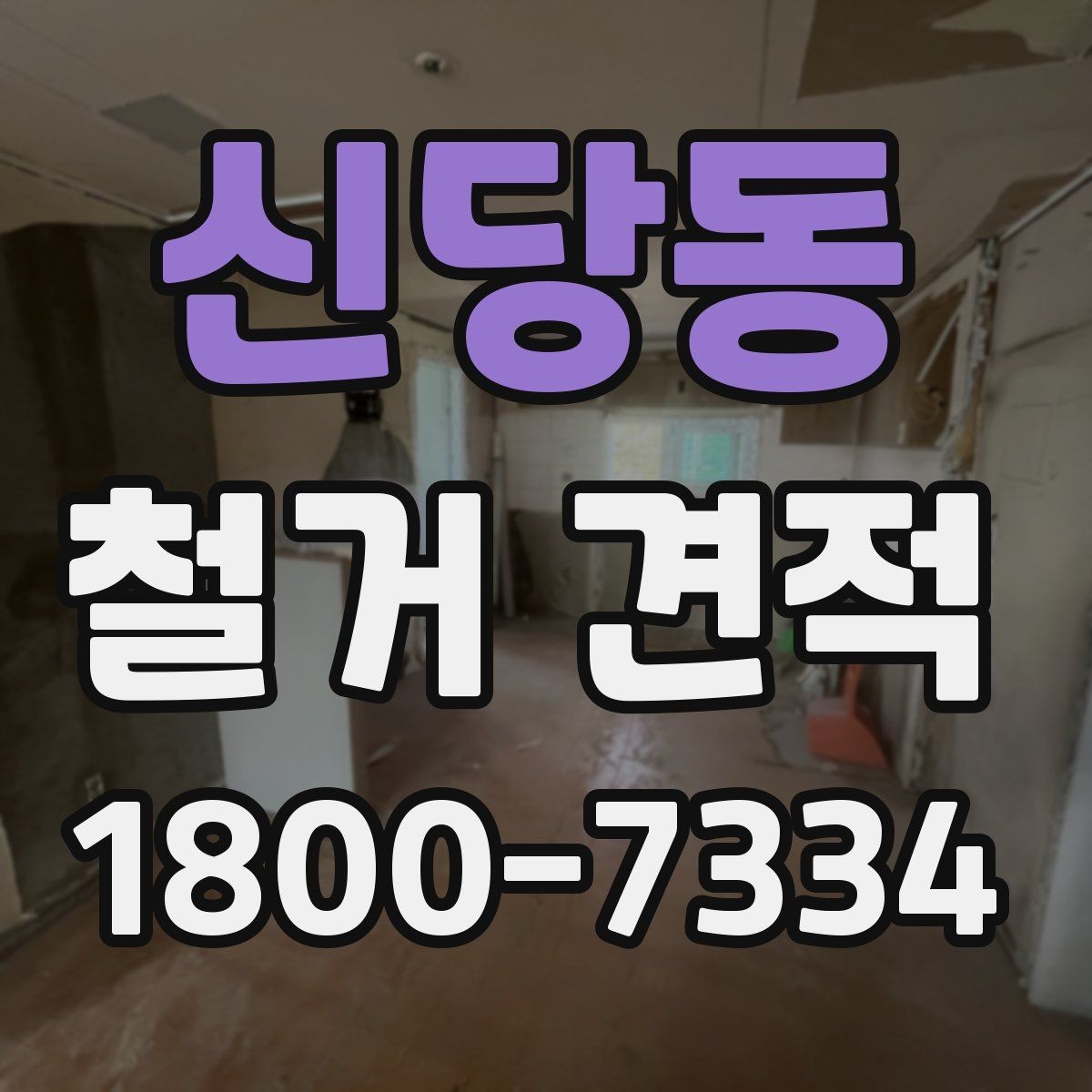 신당동 철거 견적 비교에서 제외하면 안 되는 요소