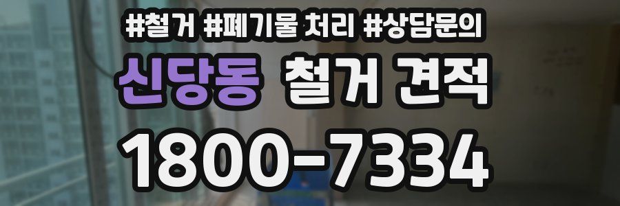 신당동 철거 견적