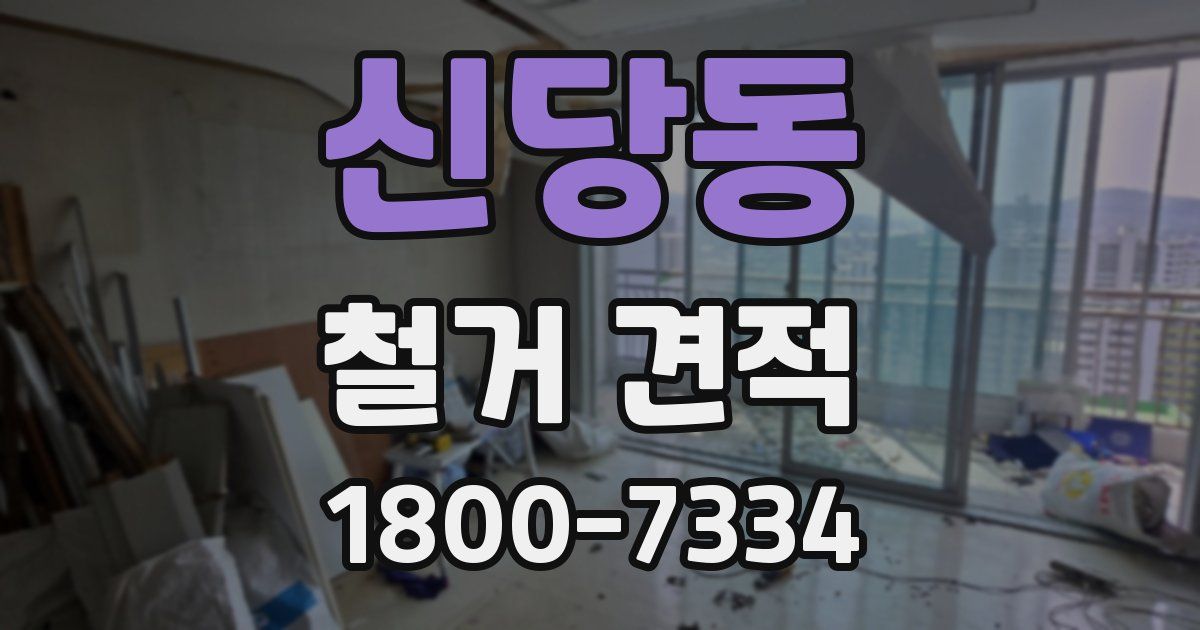 신당동 철거 견적