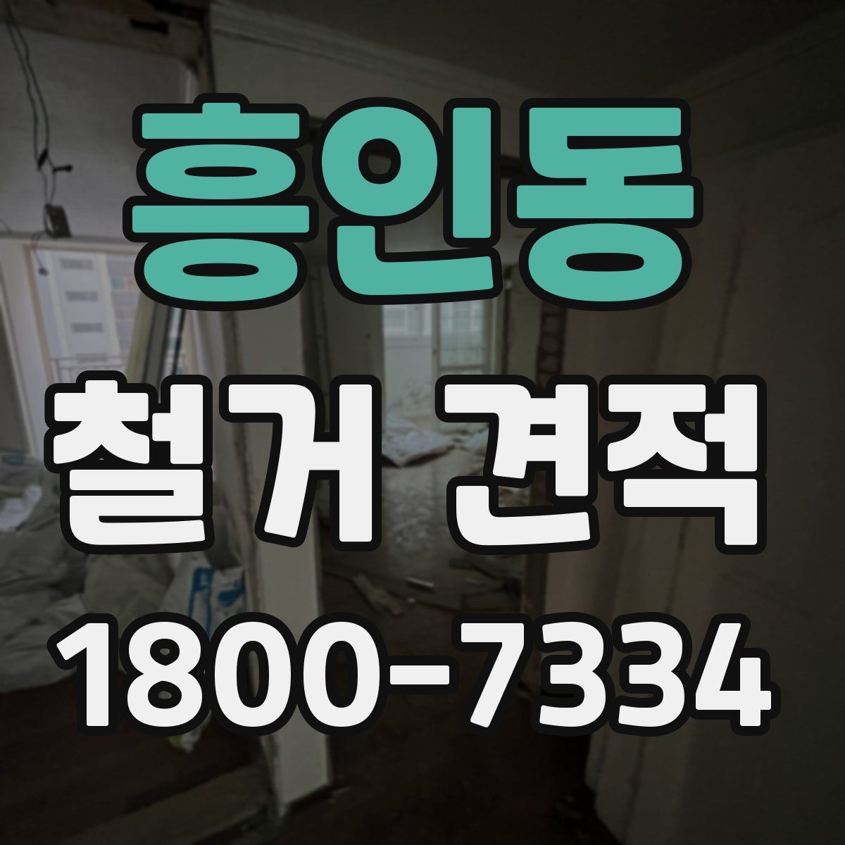 흥인동 철거 견적 산정 방식과 확인 포인트