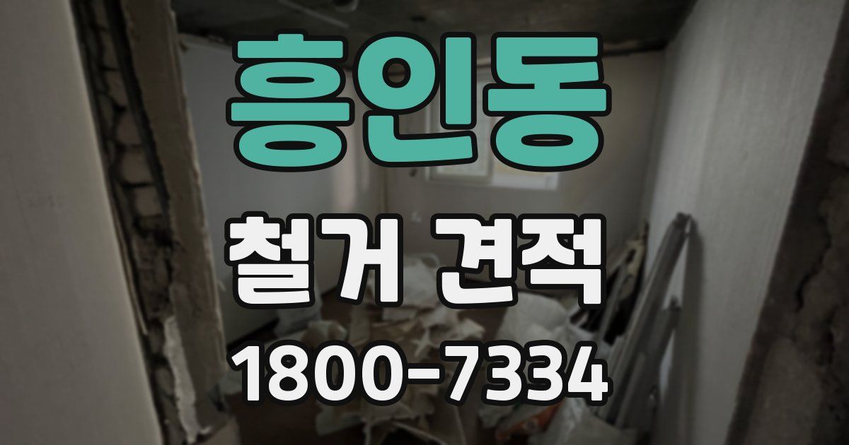 흥인동 철거 견적