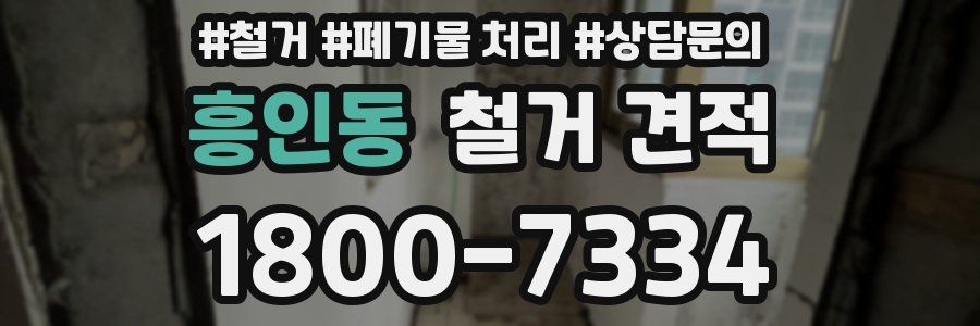 흥인동 철거 견적