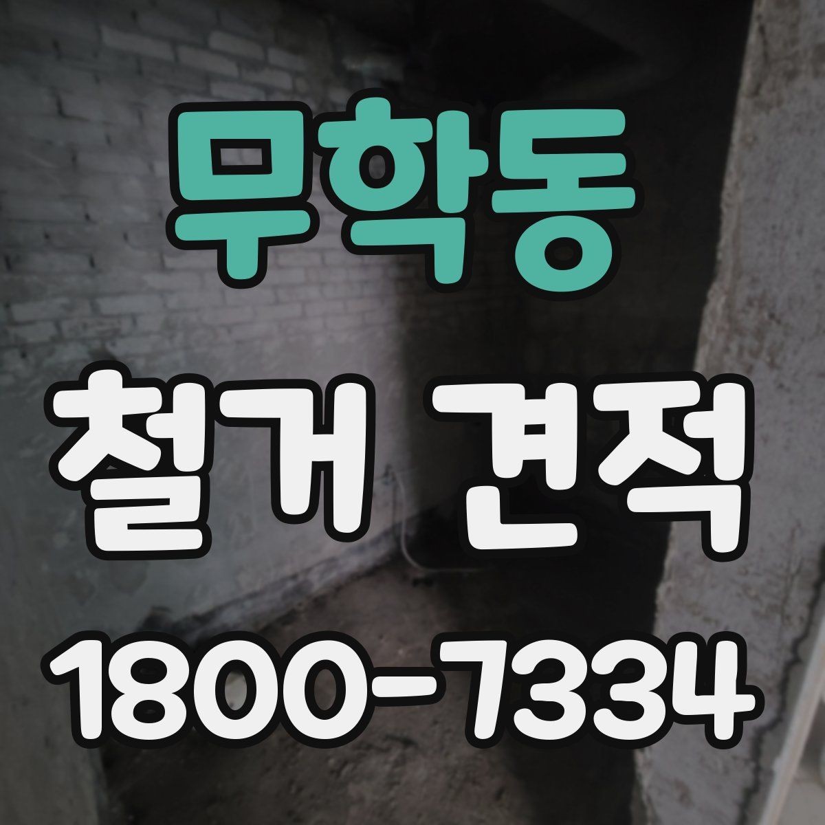 무학동 철거 견적 산출 전 확인해야 할 현장 상태