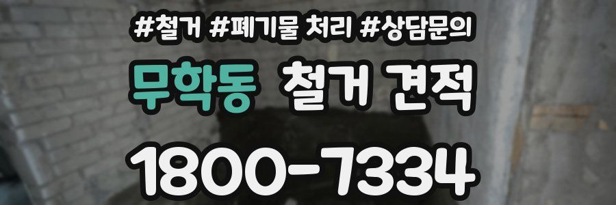 무학동 철거 견적
