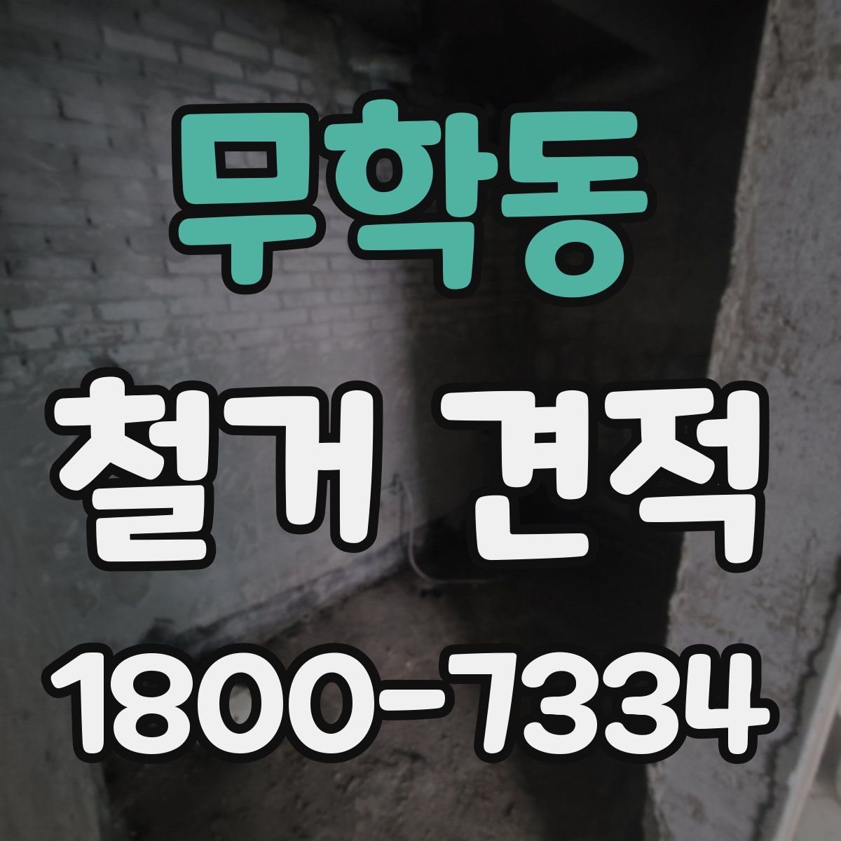 무학동 철거 견적