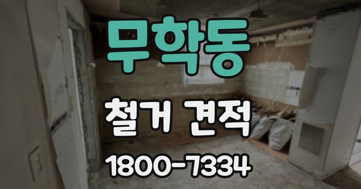 무학동 철거 견적