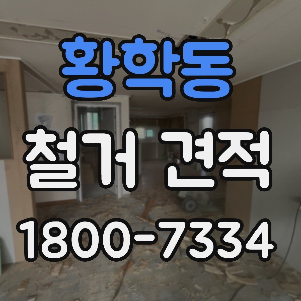 황학동 철거 견적 확인할 때 먼저 보는 항목