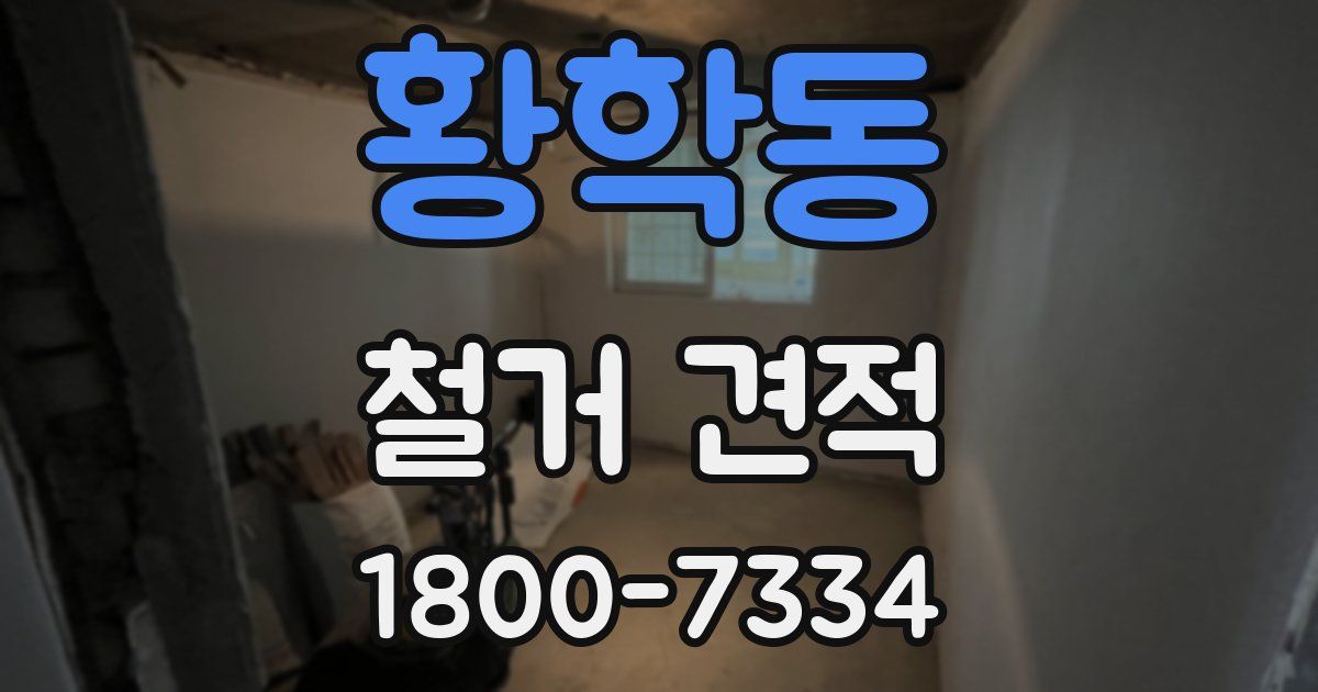 황학동 철거 견적