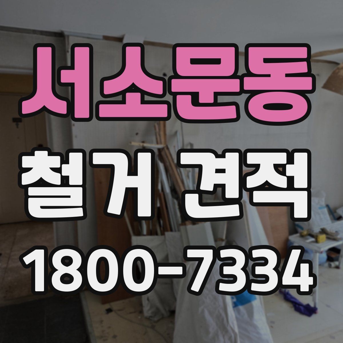 서소문동 철거 견적 문의 전 현장 사진 준비하기