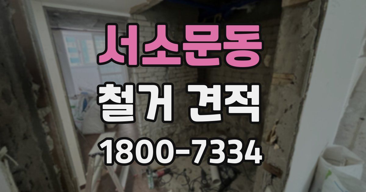 서소문동 철거 견적
