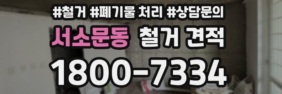 서소문동 철거 견적