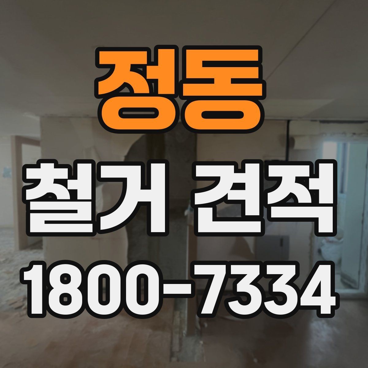 정동 철거 견적 문의 시 현장 설명하는 요령