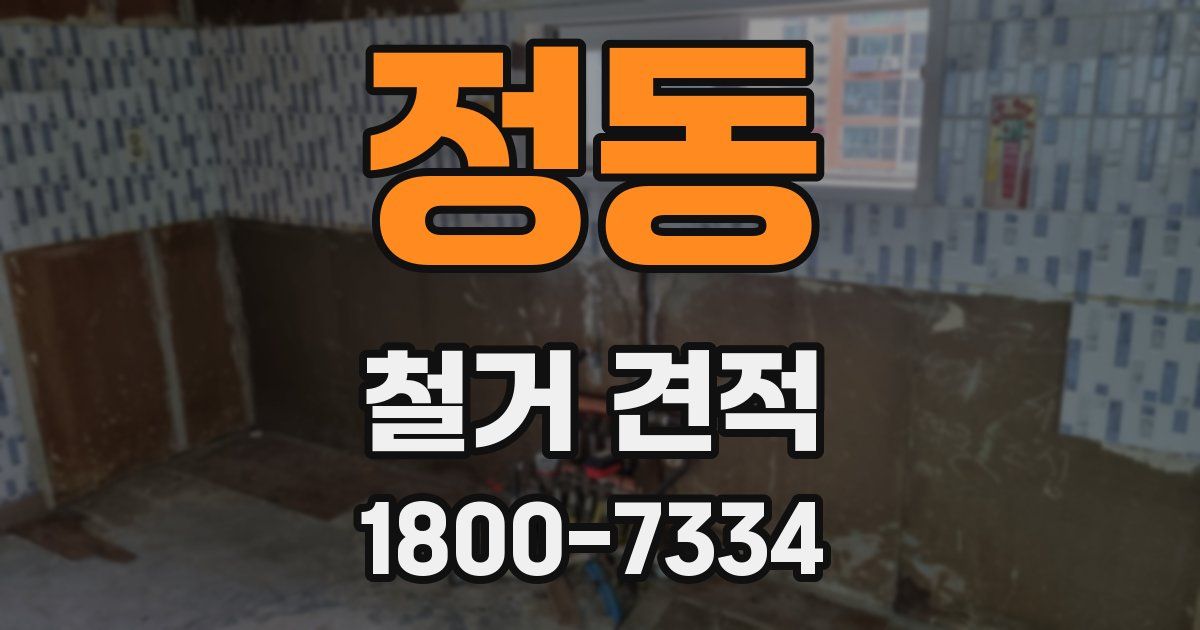 정동 철거 견적
