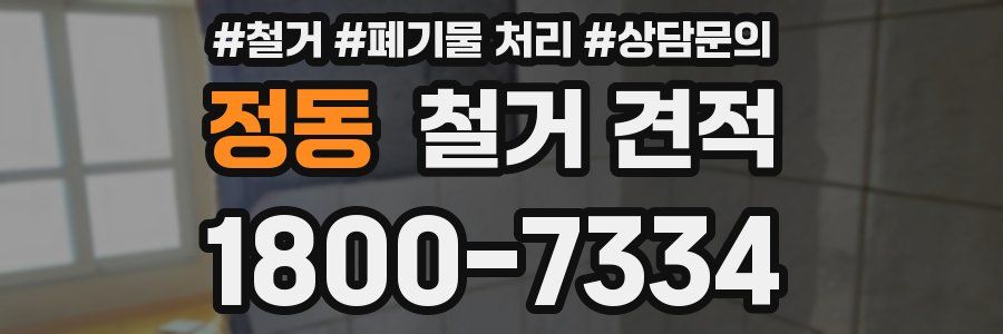 정동 철거 견적