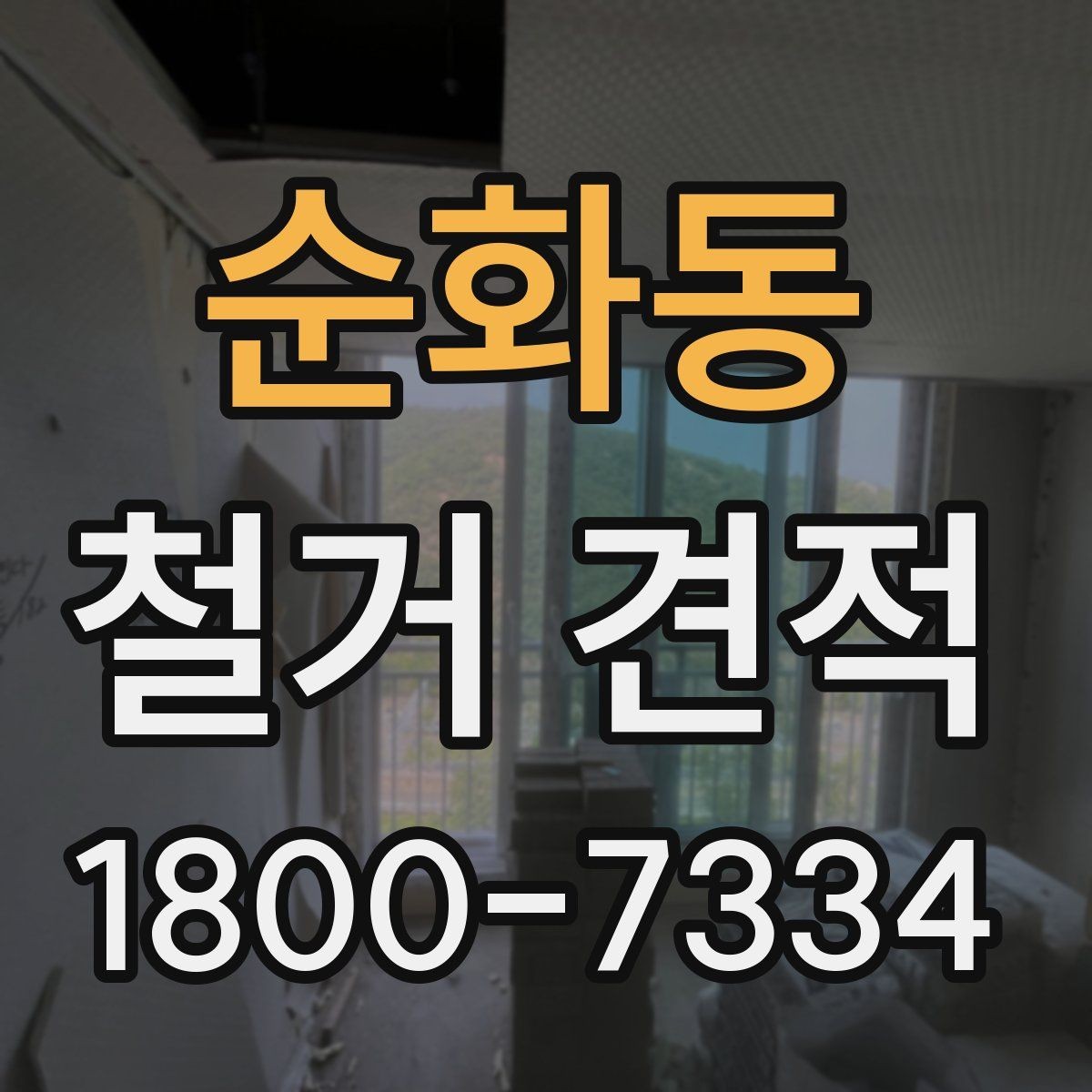 순화동 철거 견적 상담 전 건물 상태 점검 포인트