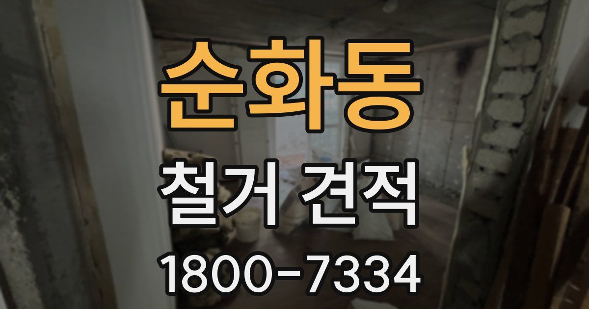순화동 철거 견적