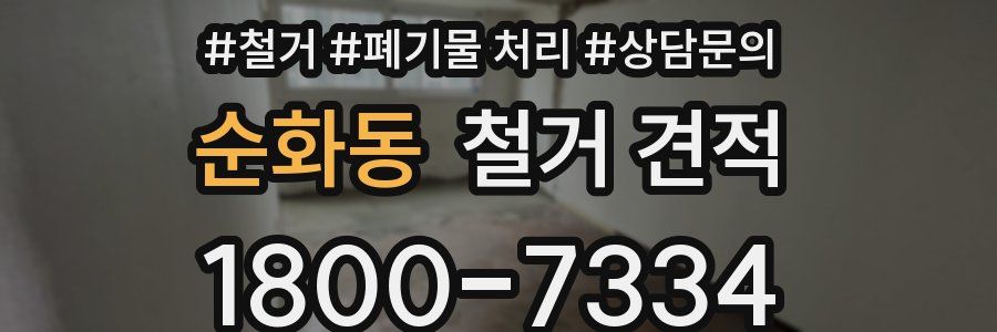 순화동 철거 견적
