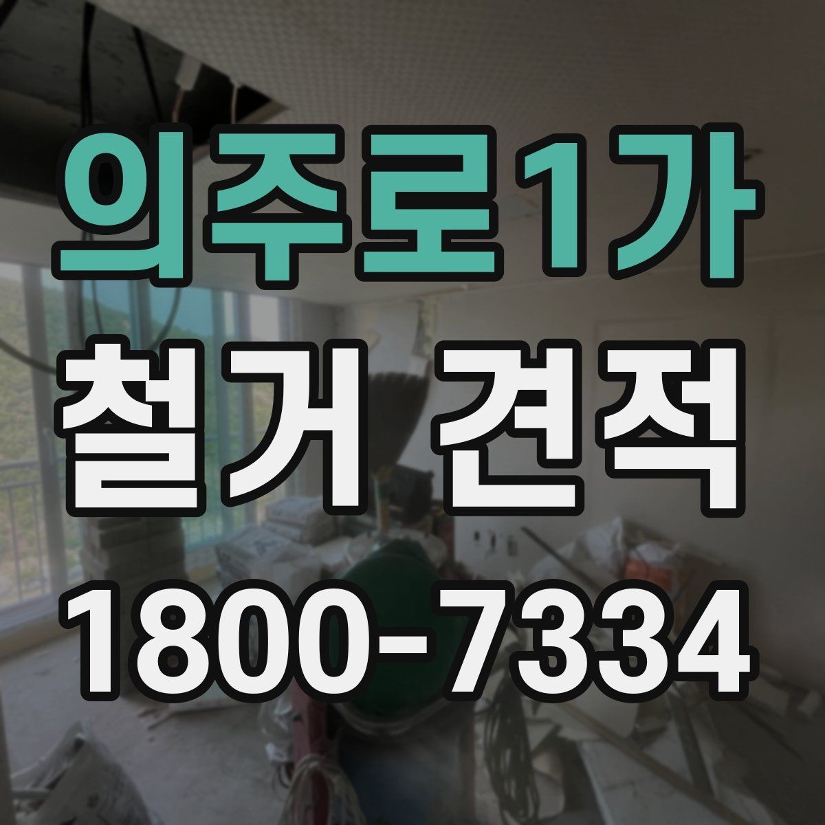 의주로1가 철거 견적 문의 시 업체에 전달할 우선순위