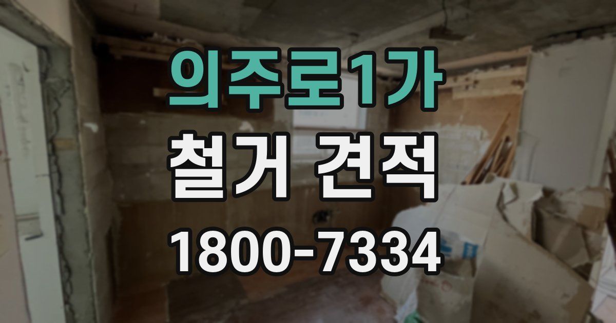 의주로1가 철거 견적
