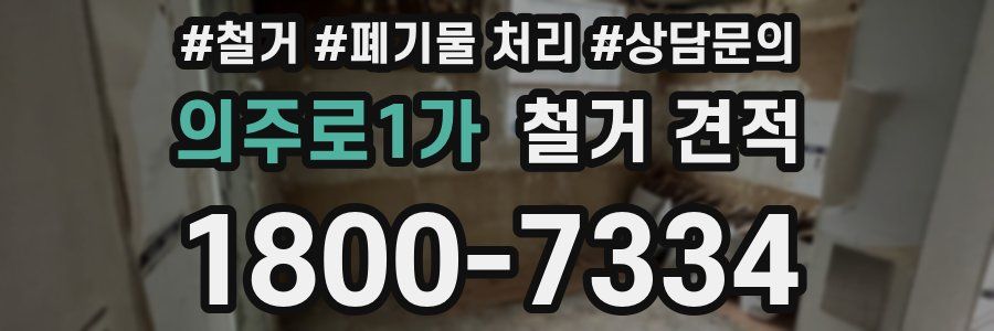 의주로1가 철거 견적