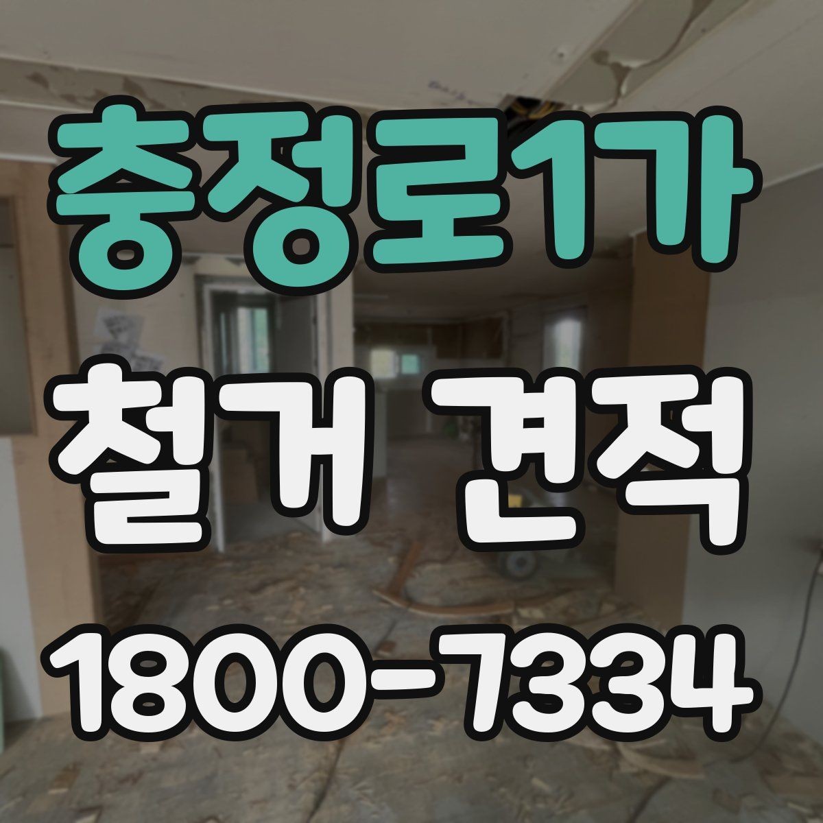 충정로1가 철거 견적 산정에서 자주 생기는 오차