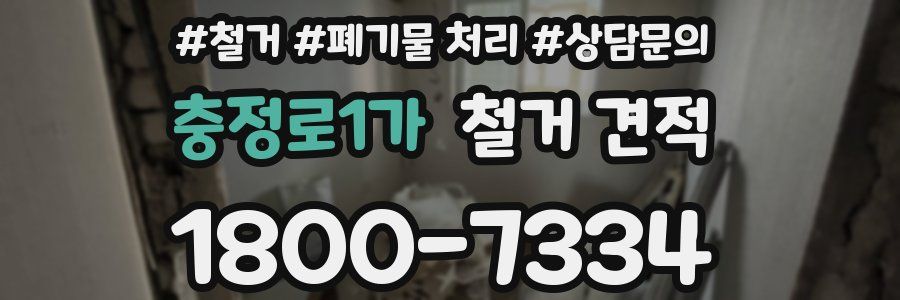 충정로1가 철거 견적