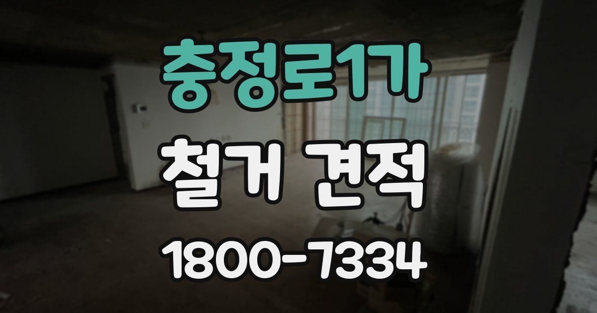 충정로1가 철거 견적
