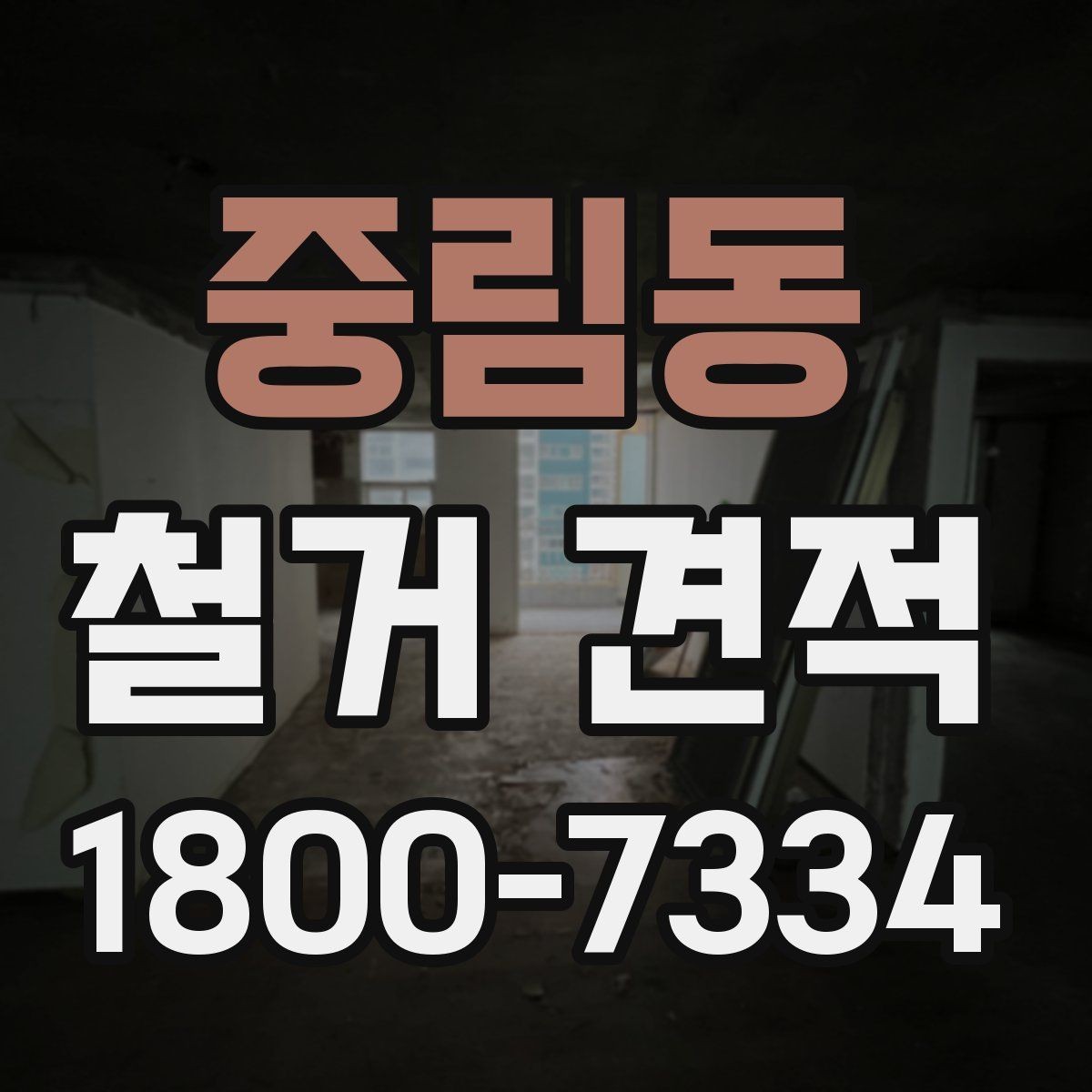 중림동 철거 견적 산정 기준을 알기 쉽게 정리