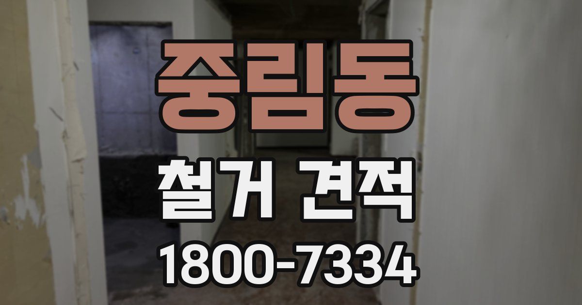 중림동 철거 견적