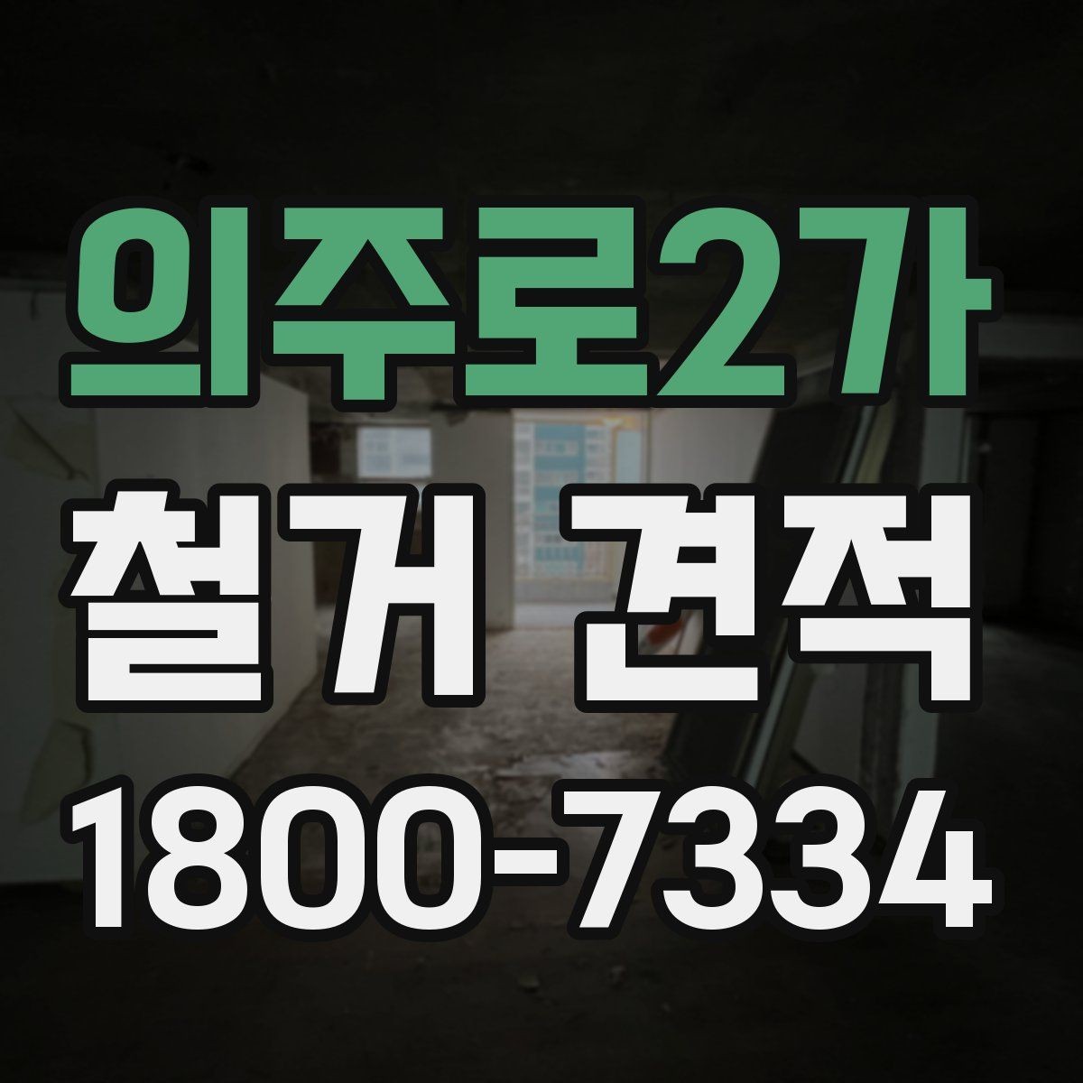 의주로2가 철거 견적 산정 방식과 확인 포인트