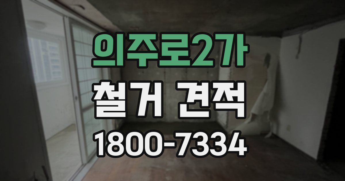의주로2가 철거 견적
