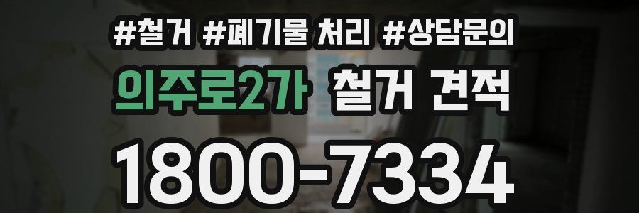 의주로2가 철거 견적