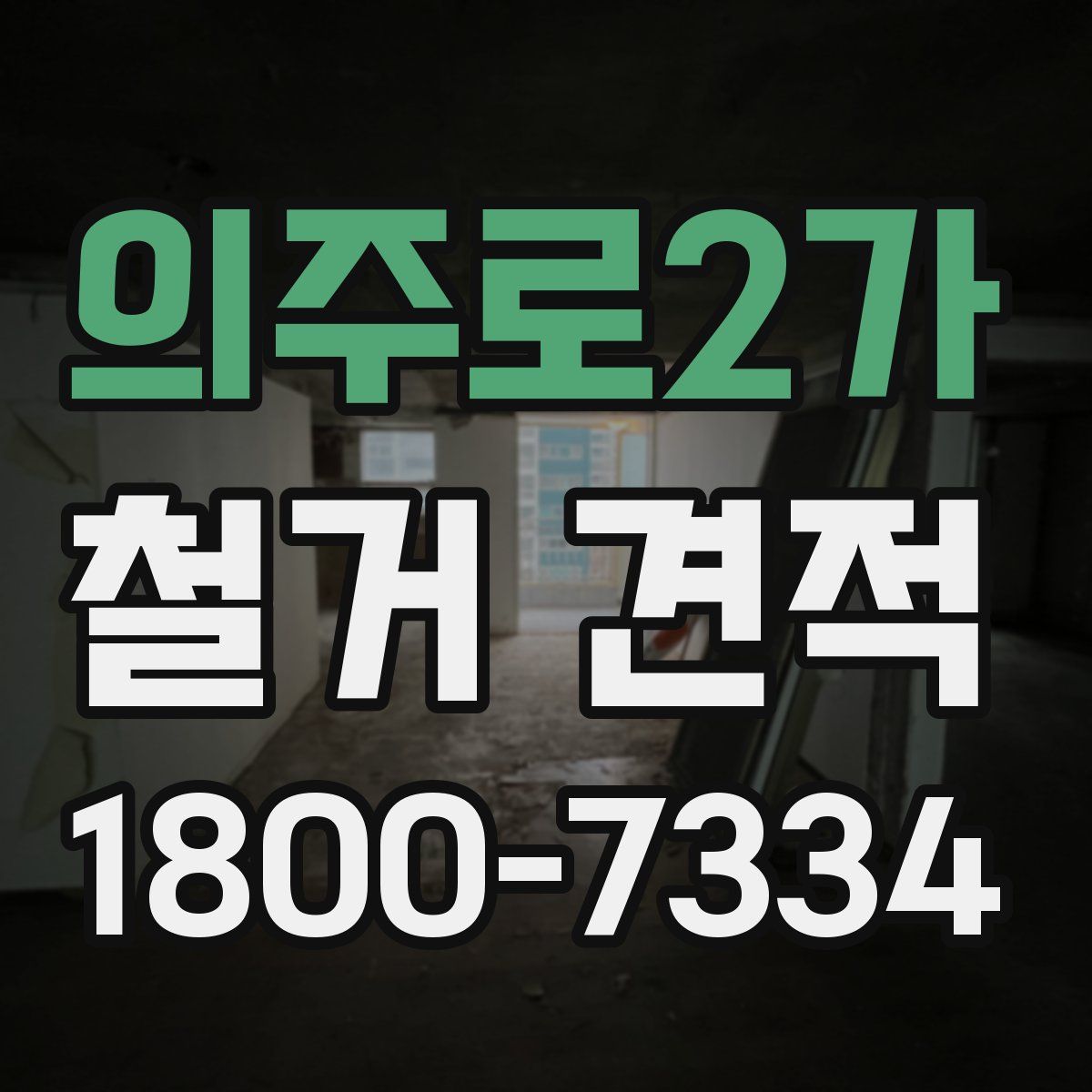 의주로2가 철거 견적