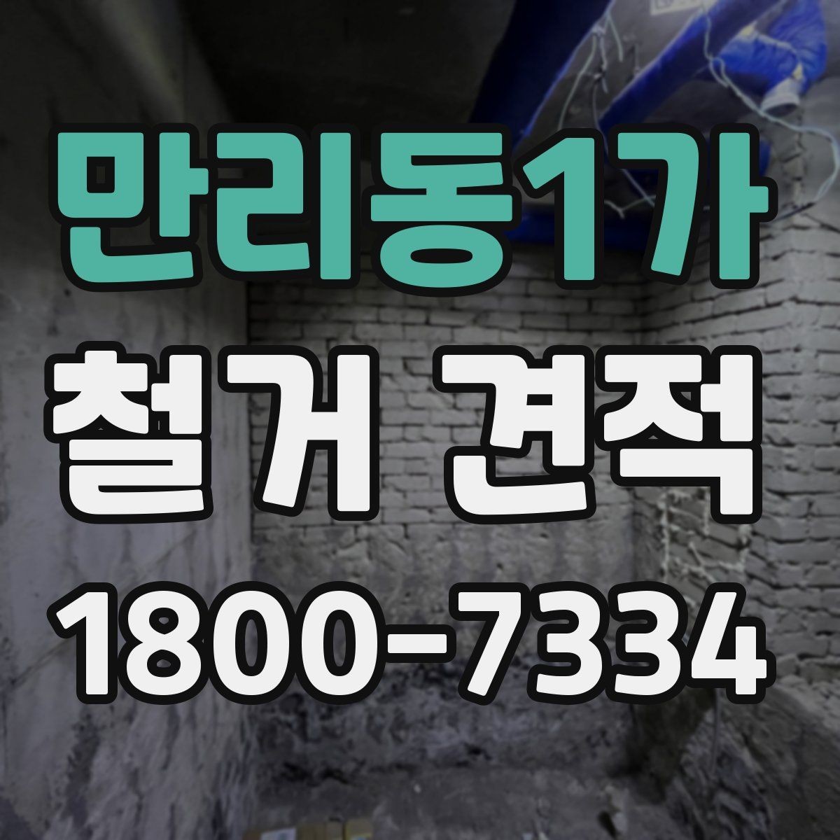 만리동1가 철거 견적 비교에서 제외하면 안 되는 요소