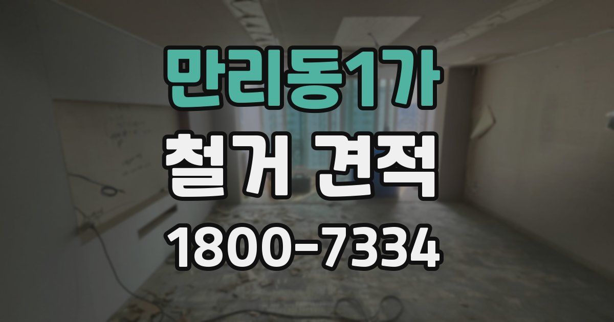 만리동1가 철거 견적